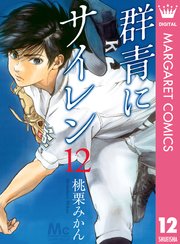 群青にサイレン 12巻 最新刊 少年ジャンプ マーガレットコミックスdigital 桃栗みかん 無料試し読みなら漫画 マンガ 電子書籍のコミックシーモア 群青にサイレン 12巻 最新刊 少年ジャンプ マーガレットコミックスdigital 桃栗みかん 無料試し読みなら漫画 マンガ 電子書籍のコミックシーモア