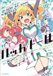ハッカドール In こみっくす 2巻 最新刊 Rexコミックス 一迅社 わたなべナベ ハッカドールチーム Dena 無料試し読みなら漫画 マンガ 電子書籍のコミックシーモア