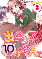 出会って10秒の恋人。
