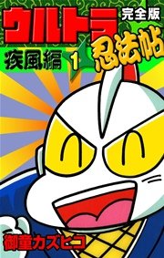 完全版 ウルトラ忍法帖 （1） 疾風編 ｜ 御童カズヒコ ｜ 無料漫画 