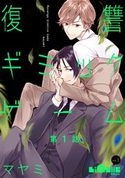 復讐ギミックゲーム 1巻 Liqulle マヤミ 無料試し読みなら漫画 マンガ 電子書籍のコミックシーモア 復讐ギミックゲーム 1巻 Liqulle マヤミ 無料試し読みなら漫画 マンガ 電子書籍のコミックシーモア