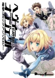 ヘヴィーオブジェクト 電撃コミックアンソロジー 1巻 最新刊 無料試し読みなら漫画 マンガ 電子書籍のコミックシーモア ヘヴィーオブジェクト 電撃コミックアンソロジー 1巻 最新刊 無料試し読みなら漫画 マンガ 電子書籍のコミックシーモア