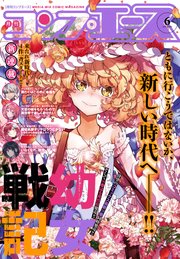 電子版 コンプエース 19年6月号 コンプエース Kadokawa コンプエース編集部 無料試し読みなら漫画 マンガ 電子書籍のコミックシーモア