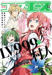 電子版 コンプエース 年12月号 最新刊 無料試し読みなら漫画 マンガ 電子書籍のコミックシーモア