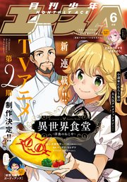 電子版 少年エース 21年6月号 最新刊 無料試し読みなら漫画 マンガ 電子書籍のコミックシーモア 電子版 少年エース 21年6月号 最新刊 無料試し読みなら漫画 マンガ 電子書籍のコミックシーモア