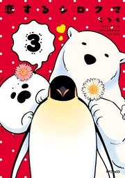 恋するシロクマ 3 恋するシロクマ 3｜無料漫画（マンガ）ならコミックシーモア｜ころも