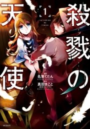 殺戮の天使 1巻 Mfコミックス ジーンシリーズ 名束くだん 真田まこと 無料試し読みなら漫画 マンガ 電子書籍のコミックシーモア