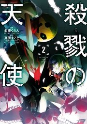 殺戮の天使 2巻 Mfコミックス ジーンシリーズ 名束くだん 真田まこと 無料試し読みなら漫画 マンガ 電子書籍のコミックシーモア