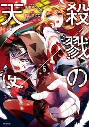 殺戮の天使 5巻 Mfコミックス ジーンシリーズ 名束くだん 真田まこと 無料試し読みなら漫画 マンガ 電子書籍のコミックシーモア