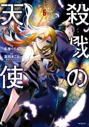 殺戮の天使 6巻 無料試し読みなら漫画 マンガ 電子書籍のコミックシーモア