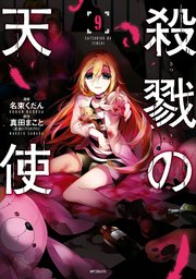 殺戮の天使 9巻 無料試し読みなら漫画 マンガ 電子書籍のコミックシーモア