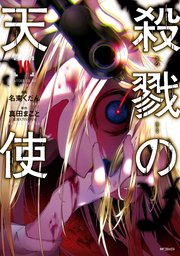 殺戮の天使 10巻 Mfコミックス ジーンシリーズ 名束くだん 真田まこと 無料試し読みなら漫画 マンガ 電子書籍のコミックシーモア