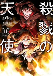 殺戮の天使 11巻 Mfコミックス ジーンシリーズ 名束くだん 真田まこと 無料試し読みなら漫画 マンガ 電子書籍のコミックシーモア