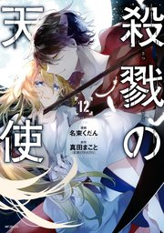 殺戮の天使 12巻 最新刊 Mfコミックス ジーンシリーズ 名束くだん 真田まこと 無料試し読みなら漫画 マンガ 電子書籍のコミックシーモア