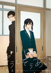 そうしそうあい 4巻 Mfc ジーンピクシブシリーズ りべるむ 無料試し読みなら漫画 マンガ 電子書籍のコミックシーモア