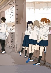 そうしそうあい 10巻 Mfc ジーンピクシブシリーズ りべるむ 無料試し読みなら漫画 マンガ 電子書籍のコミックシーモア