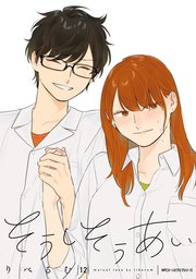そうしそうあい 12巻 最新刊 Mfc ジーンピクシブシリーズ りべるむ 無料試し読みなら漫画 マンガ 電子書籍のコミックシーモア そうしそうあい 12巻 最新刊 Mfc ジーンピクシブシリーズ りべるむ 無料試し読みなら漫画 マンガ 電子書籍のコミックシーモア