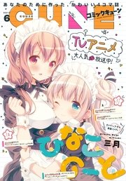 電子版 月刊コミックキューン 17年6月号 無料試し読みなら漫画 マンガ 電子書籍のコミックシーモア