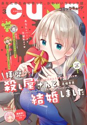 電子版】月刊コミックキューン 2021年3月号 ｜ キューン編集部 ｜ 無料 