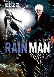 レインマン 2巻 ビッグコミック 星野之宣 無料試し読みなら漫画 マンガ 電子書籍のコミックシーモア