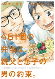 461個の弁当は、親父と息子の男の約束。 1巻