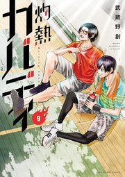 灼熱カバディ 9巻 裏少年サンデー 裏少年サンデーコミックス 武蔵野創 無料試し読みなら漫画 マンガ 電子書籍のコミックシーモア