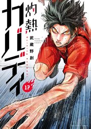 灼熱カバディ 17巻 無料試し読みなら漫画 マンガ 電子書籍のコミックシーモア 灼熱カバディ 17巻 無料試し読みなら漫画 マンガ 電子書籍のコミックシーモア