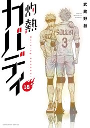 灼熱カバディ 18巻 無料試し読みなら漫画 マンガ 電子書籍のコミックシーモア 灼熱カバディ 18巻 無料試し読みなら漫画 マンガ 電子書籍のコミックシーモア