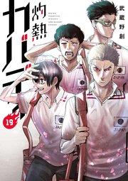 灼熱カバディ 19巻 最新刊 裏少年サンデー 裏少年サンデーコミックス 武蔵野創 無料試し読みなら漫画 マンガ 電子書籍のコミックシーモア
