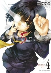 出会って5秒でバトル 4巻 無料試し読みなら漫画 マンガ 電子書籍のコミックシーモア