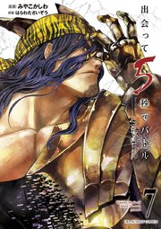 出会って5秒でバトル 7巻 無料試し読みなら漫画 マンガ 電子書籍のコミックシーモア