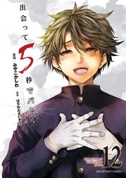 出会って5秒でバトル 12巻 無料試し読みなら漫画 マンガ 電子書籍のコミックシーモア