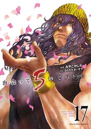 出会って5秒でバトル 17巻 裏少年サンデー 裏少年サンデーコミックス みやこかしわ はらわたさいぞう 無料試し読みなら漫画 マンガ 電子書籍のコミックシーモア