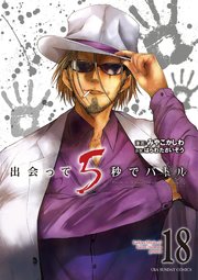 出会って5秒でバトル 18巻 最新刊 裏少年サンデー 裏少年サンデーコミックス みやこかしわ はらわたさいぞう 無料試し読みなら漫画 マンガ 電子書籍のコミックシーモア 出会って5秒でバトル 18巻 最新刊 裏少年サンデー 裏少年サンデーコミックス みやこかしわ はらわたさいぞう 無料試し読みなら漫画 マンガ 電子書籍のコミックシーモア