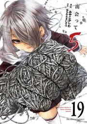 出会って5秒でバトル 19｜無料漫画（マンガ）ならコミックシーモア