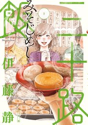 三十路飯 3巻 最新刊 ビッグコミックスピリッツ 伊藤静 無料試し読みなら漫画 マンガ 電子書籍のコミックシーモア 三十路飯 3巻 最新刊 ビッグコミックスピリッツ 伊藤静 無料試し読みなら漫画 マンガ 電子書籍のコミックシーモア