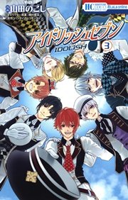 アイドリッシュセブン 3巻 花とゆめコミックススペシャル 花lala Online 山田のこし 種村有菜 バンダイナムコオンライン 無料試し読みなら漫画 マンガ 電子書籍のコミックシーモア