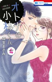 オトナの小林くん 4巻 無料試し読みなら漫画 マンガ 電子書籍のコミックシーモア オトナの小林くん 4巻 無料試し読みなら漫画 マンガ 電子書籍のコミックシーモア