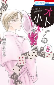 オトナの小林くん 5巻 無料試し読みなら漫画 マンガ 電子書籍のコミックシーモア