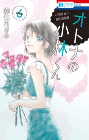 オトナの小林くん 6巻 最新刊 花とゆめコミックス Anelala 森生まさみ 無料試し読みなら漫画 マンガ 電子書籍のコミックシーモア オトナの小林くん 6巻 最新刊 花とゆめコミックス Anelala 森生まさみ 無料試し読みなら漫画 マンガ 電子書籍のコミックシーモア