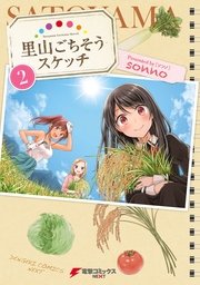 里山ごちそうスケッチ 2巻 最新刊 無料試し読みなら漫画 マンガ 電子書籍のコミックシーモア