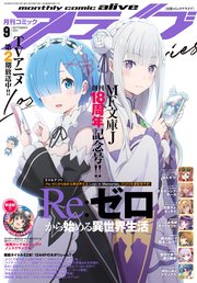 電子版 月刊コミックアライブ 年9月号 無料試し読みなら漫画 マンガ 電子書籍のコミックシーモア 電子版 月刊コミックアライブ 年9月号 無料試し読みなら漫画 マンガ 電子書籍のコミックシーモア