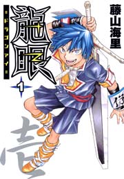 龍眼 1巻 無料試し読みなら漫画 マンガ 電子書籍のコミックシーモア 龍眼 1巻 無料試し読みなら漫画 マンガ 電子書籍のコミックシーモア