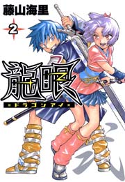 龍眼 2巻 無料試し読みなら漫画 マンガ 電子書籍のコミックシーモア 龍眼 2巻 無料試し読みなら漫画 マンガ 電子書籍のコミックシーモア