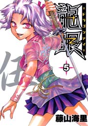 龍眼 5巻 無料試し読みなら漫画 マンガ 電子書籍のコミックシーモア 龍眼 5巻 無料試し読みなら漫画 マンガ 電子書籍のコミックシーモア