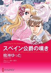 スペイン公爵の嘆き 1巻 最新刊 無料試し読みなら漫画 マンガ 電子書籍のコミックシーモア