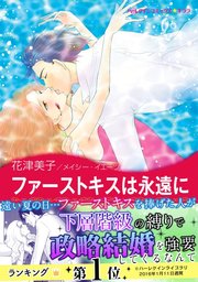 ファーストキスは永遠に 1巻 最新刊 無料試し読みなら漫画 マンガ 電子書籍のコミックシーモア