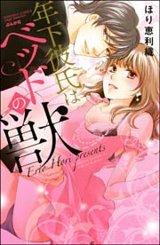年下彼氏はベッドの獣 1巻 最新刊 無料試し読みなら漫画 マンガ 電子書籍のコミックシーモア