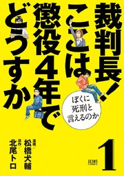 裁判長 ここは懲役4年でどうすか ぼくに死刑といえるのか 1巻 無料試し読みなら漫画 マンガ 電子書籍のコミックシーモア 裁判長 ここは懲役4年でどうすか ぼくに死刑といえるのか 1巻 無料試し読みなら漫画 マンガ 電子書籍のコミックシーモア