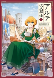 アルテ 1巻 月刊コミックゼノン ゼノンコミックス 大久保圭 無料試し読みなら漫画 マンガ 電子書籍のコミックシーモア